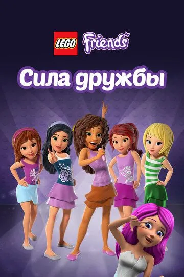 Лего Френдс: Сила дружбы / Lego Friends: The Power of Friendship (2016)