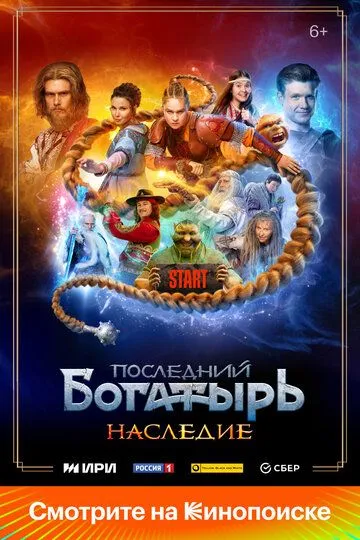 Последний богатырь. Наследие (2024)